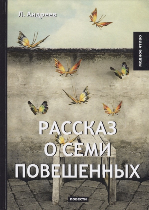 Андреев Л. - Рассказ о семи повешенных Повести