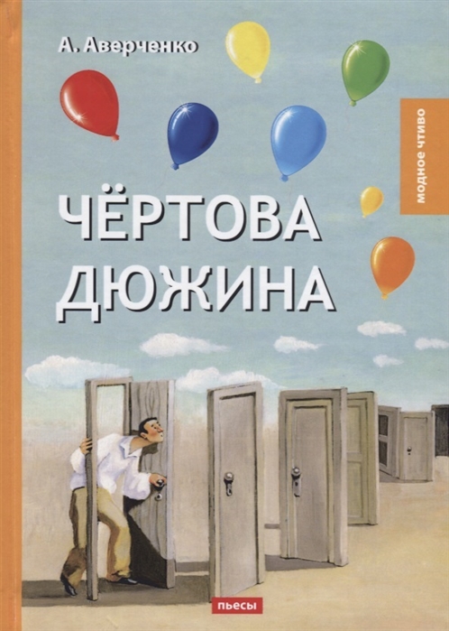 Аверченко А. - Чертова дюжина Пьесы