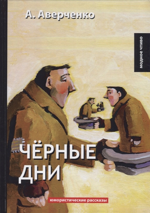 

Черные дни Юмористические рассказы