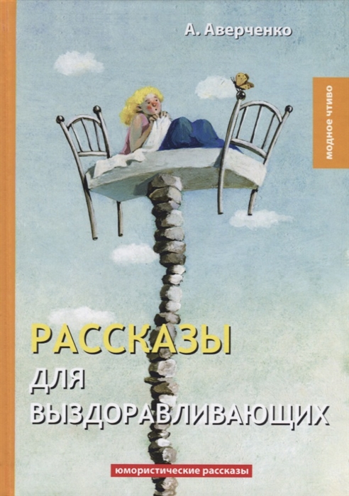 Аверченко А. - Рассказы для выздоравливающих Юмористические рассказы