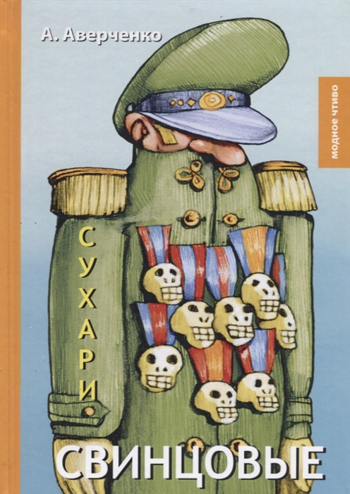 

Свинцовые сухари