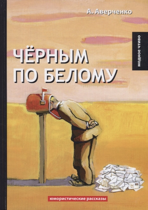 

Черным по белому Юмористические рассказы