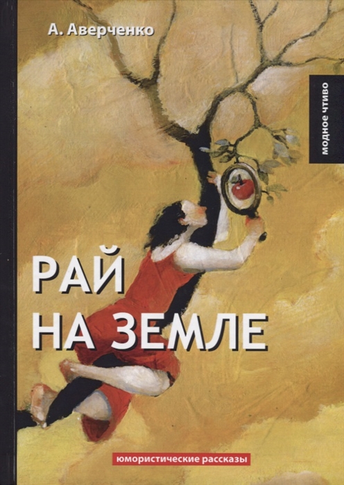 Аверченко А. - Рай на земле Юмористические рассказы