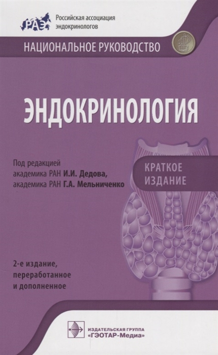 Дедов И., Мельниченко Г. (ред.) - Эндокринология Краткое издание