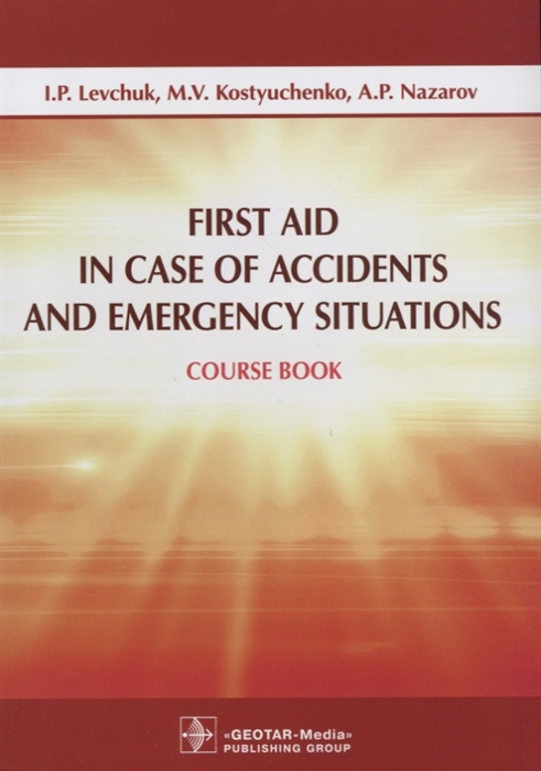 Левчук И., Костюченко М., Назаров А. - First Aid in Case of Accidents and Emergency Situations Course book