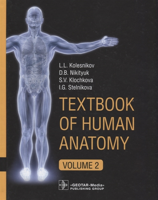 Колесников Л., Никитюк Д., Клочкова С., Стельникова И. - Textbook of Human Anatomy In 3 volume Volume 2 Splanchnology and cardiovascular system Анатомия человека Учебник на английском языке в трех томах Том 2