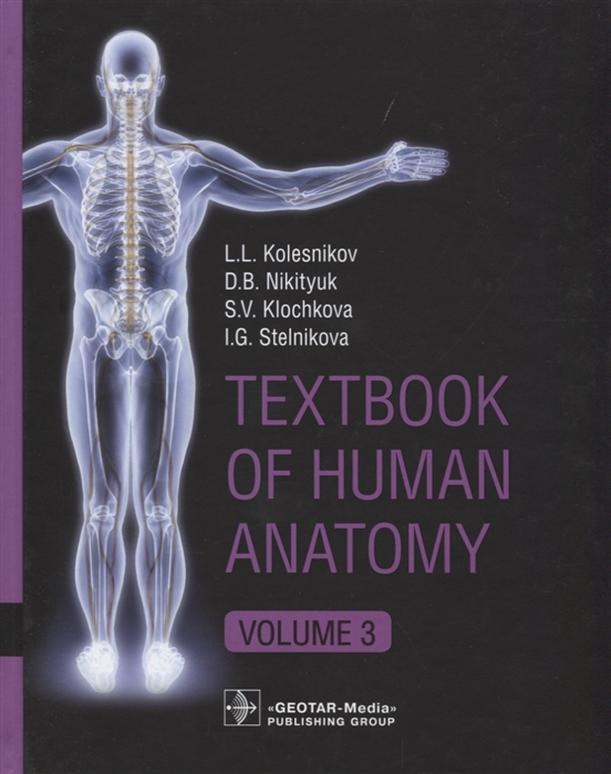 Колесников Л., Никитюк Д., Клочкова С., Стельникова И. - Textbook of Human Anatomy In 3 volume Volume 3 Nervous system Esthesiology Анатомия человека Учебник на английском языке в трех томах Том 3