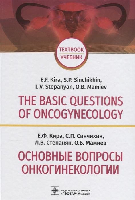 Кира Е., Синчихин С., Степанян Л., Мамиев О. - The basic questions of oncogynecology Textbook Основные вопросы онкогинекологии Учебник на английском и русском языках