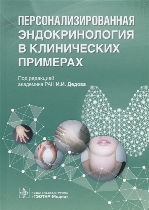 

Персонализированная эндокринология в клинических примерах
