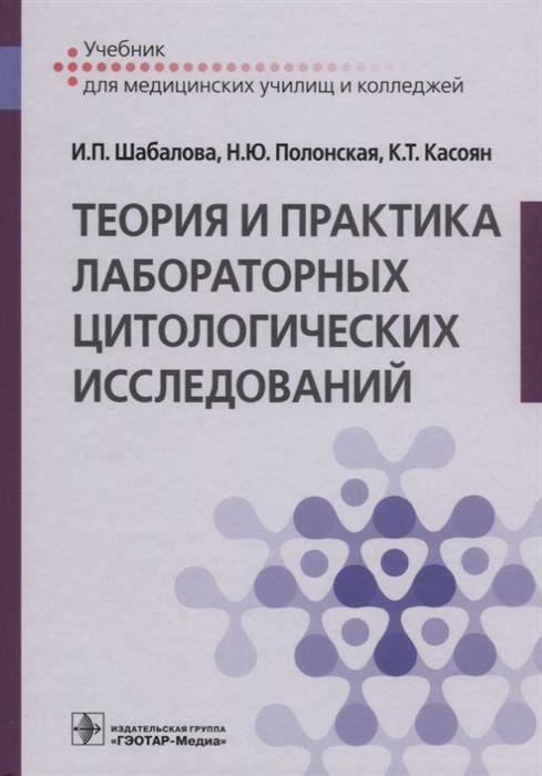 

Теория и практика лабораторных цитологических исследований Учебник для медицинских училищ и колледжей