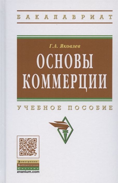 Основы коммерции Учебное пособие