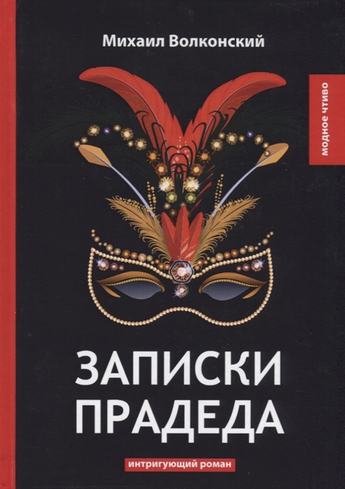 

Записки прадеда