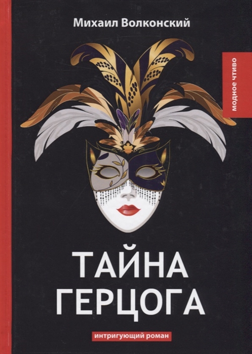 

Тайна герцога
