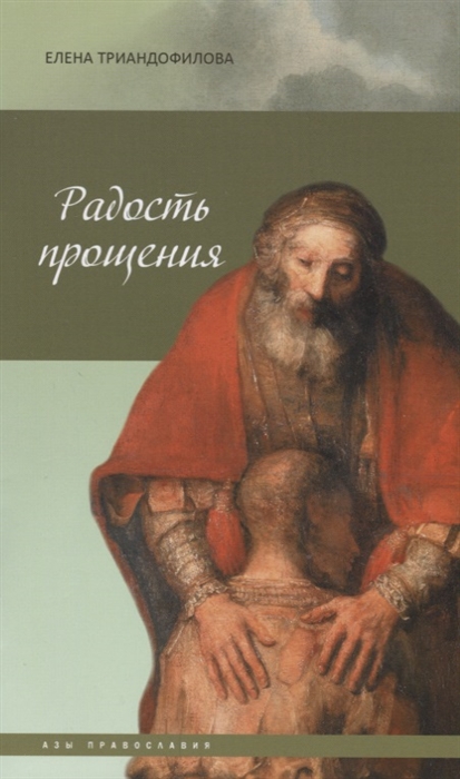 

Радость прощения