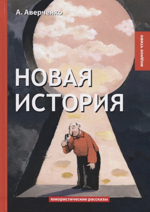 Аверченко А. - Новая история Юмористические рассказы