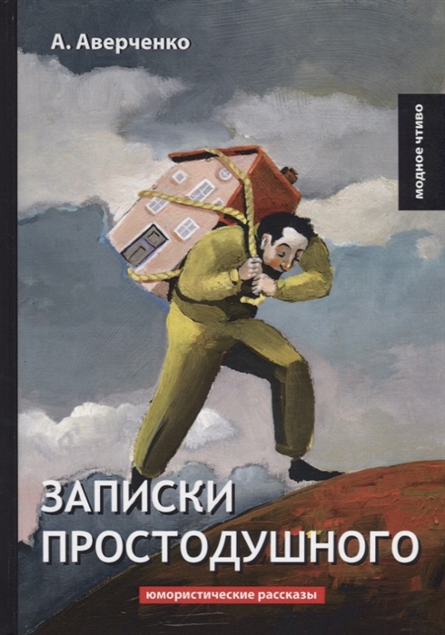 

Записки простодушного Юмористические рассказы