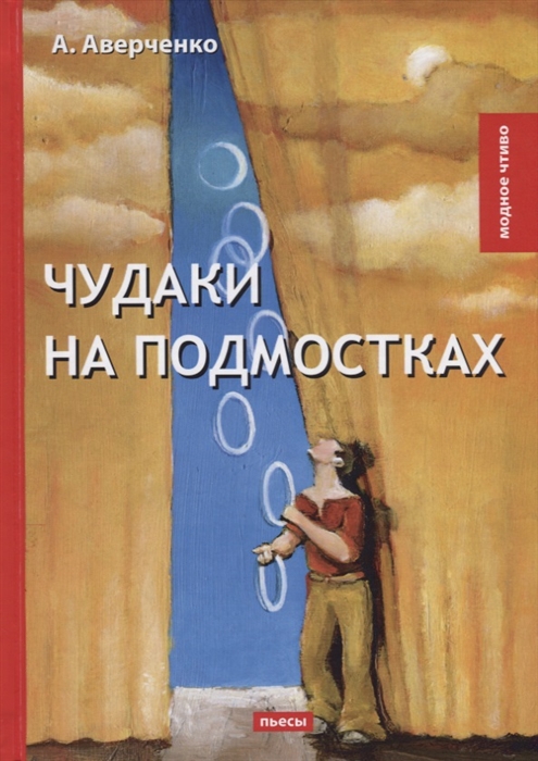 

Чудаки на подмостках Пьесы