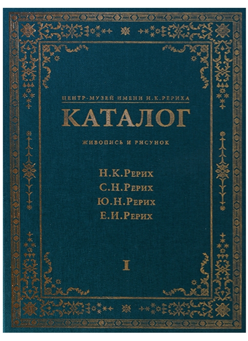 

Центр-Музей имени Н К Рериха Каталог Живопись и рисунок Н К Рерих С Н Рерих Ю Н Рерих Е И Рерих Том I