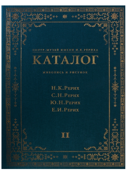 

Центр-Музей имени Н К Рериха Каталог Живопись и рисунок Н К Рерих С Н Рерих Ю Н Рерих Е И Рерих Том II