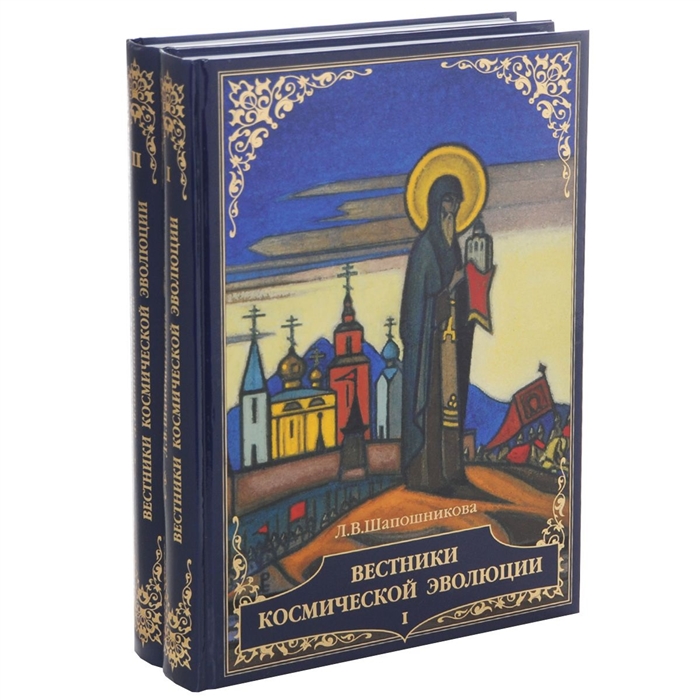 

Вестники Космической эволюции В 2 томах комплект из 2 книг