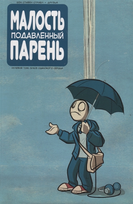 

Малость подавленный парень Нулевой том Блюз одинокого сердца