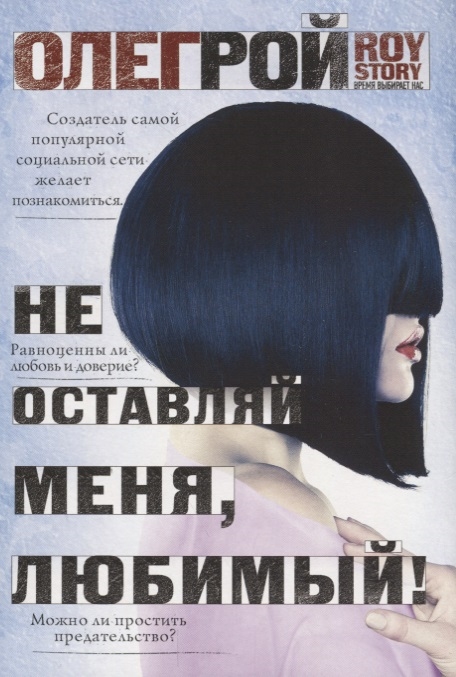 

Не оставляй меня любимый