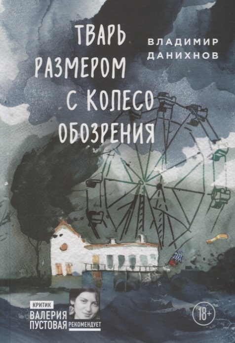 

Тварь размером с колесо обозрения