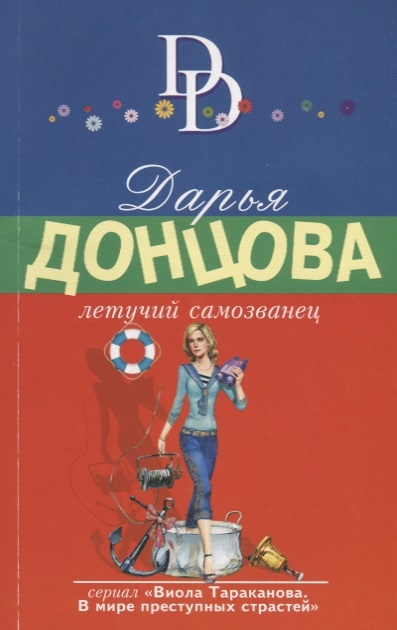 

Летучий самозванец