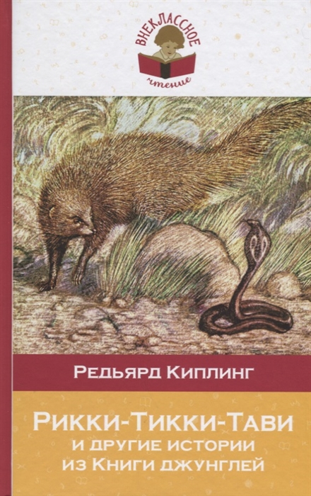 

Рикки-Тикки-Тави и другие истории из Книги джунглей