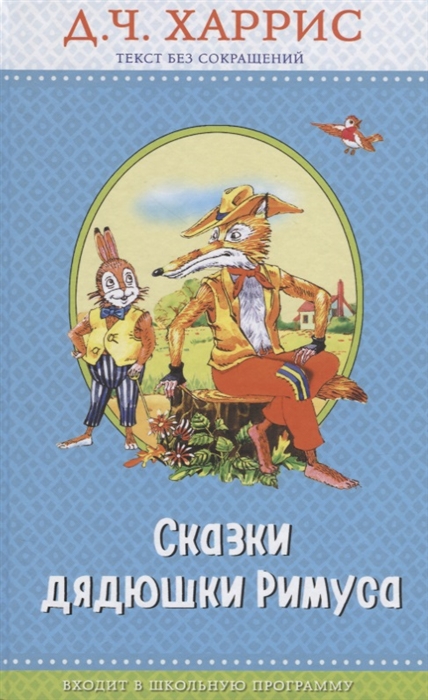 

Сказки дядюшки Римуса