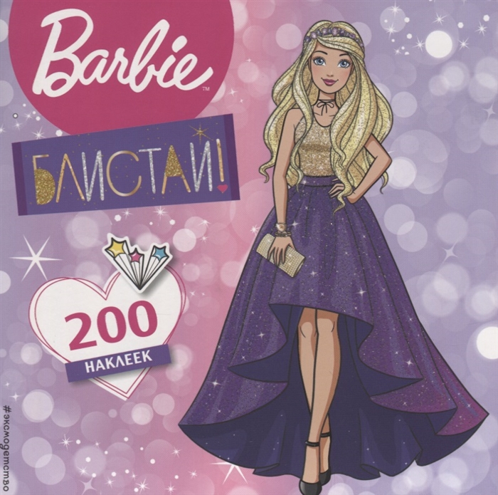 

200 супернаклеек Блистай