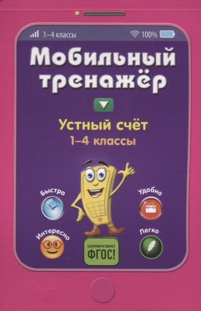 

Устный счет 1-4 классы