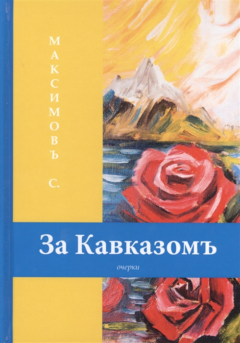 

За Кавказомъ