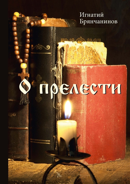 

О прелести