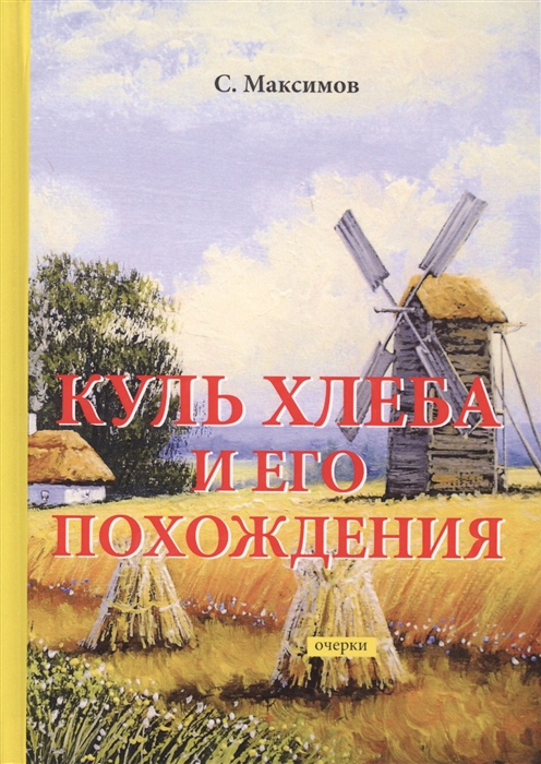 

Куль хлеба и его похождения