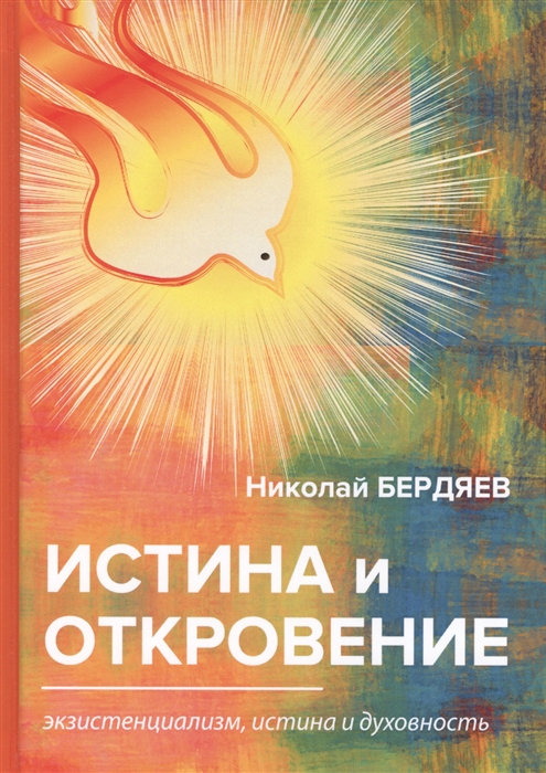 

Истина и откровение Экзистенциализм истина и духовность