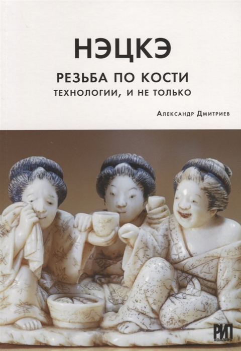 

Нэцкэ Резьба по кости Технологии и не только