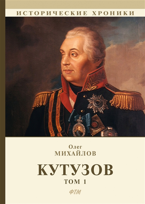 

Кутузов В 2 томах Том 1