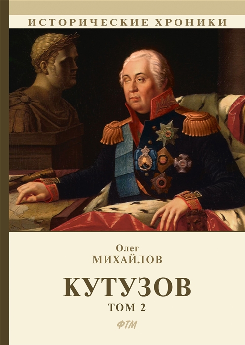 

Кутузов В 2 томах Том 2
