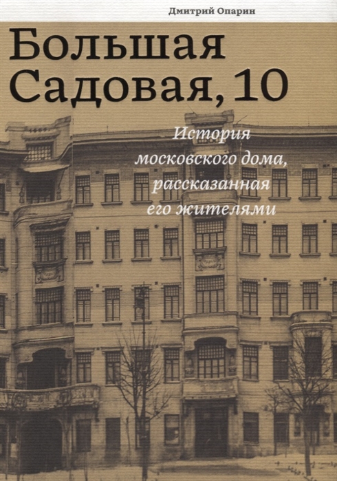 

Большая Садовая 10 История московского дома рассказанная его жителями