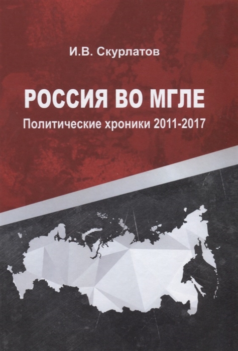 

Россия во мгле Политические хроники 2011-2017