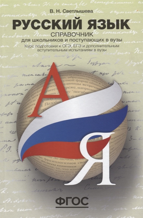 

Русский язык Справочник для школьников и поступающих в вузы Курс подготовки к ОГЭ ЕГЕЭ и дополнительным вступительным испытаниям в вузы