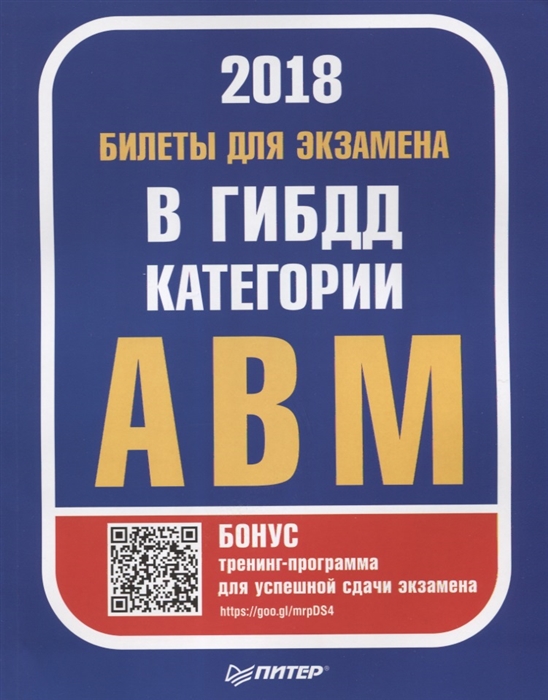 

Билеты 2018 для экзамена в ГИБДД категории А В М бонус тренинг-программа для успешной сдачи экзамена