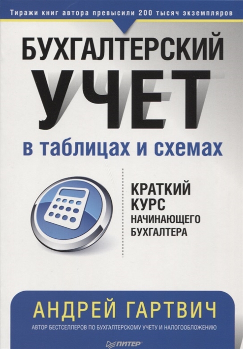 

Бухгалтерский учет в таблицах и схемах Краткий курс начинающего бухгалтера