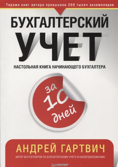 

Бухгалтерский учет за 10 дней. Настольная книга начинающего бухгалтера