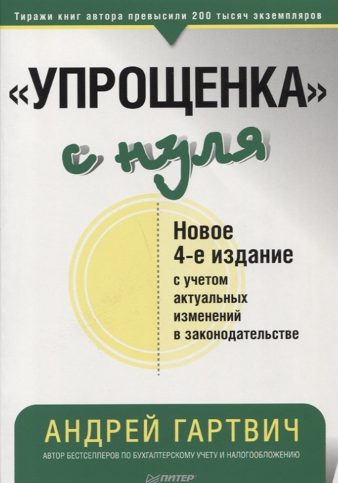 

Упрощенка с нуля Новое издание с учетом актуальных изменений в законодательстве