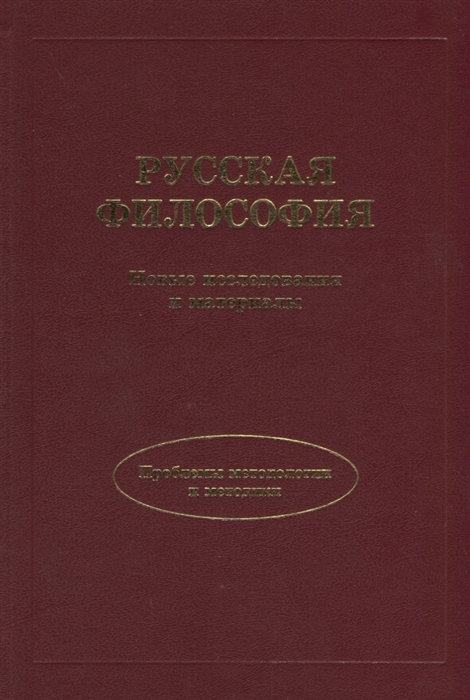 

Русская философия Новые исследования и материалы Проблемы методологии и методики