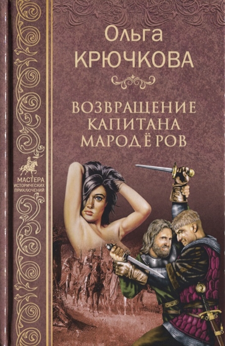 

Возвращение капитана мародеров
