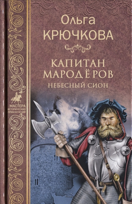 

Капитан мародеров Небесный Сион