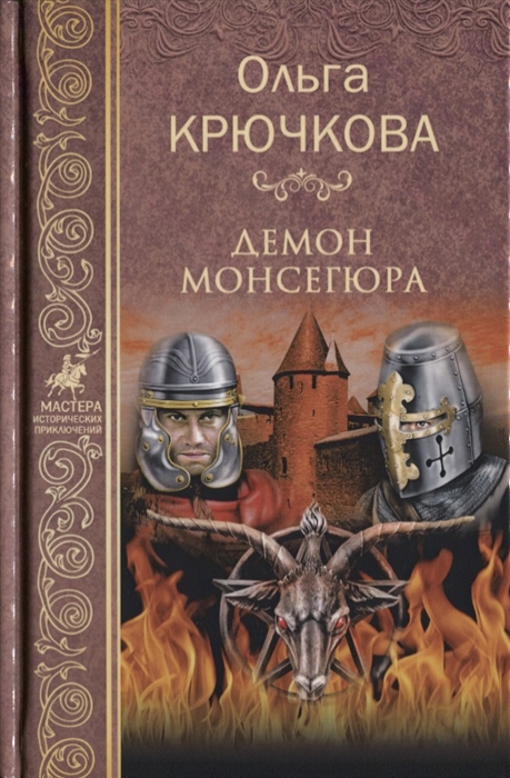 

Демон Монсегюра